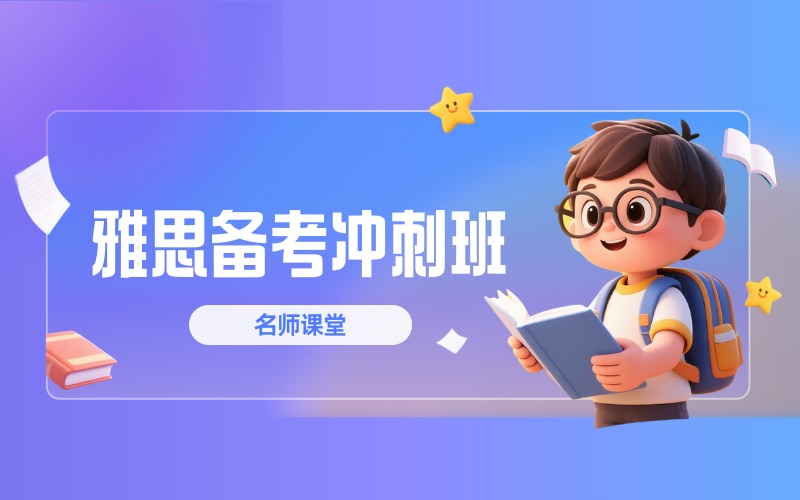 深圳初高中雅思备考冲刺班