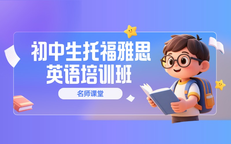 深圳初中生托福雅思英语培训班