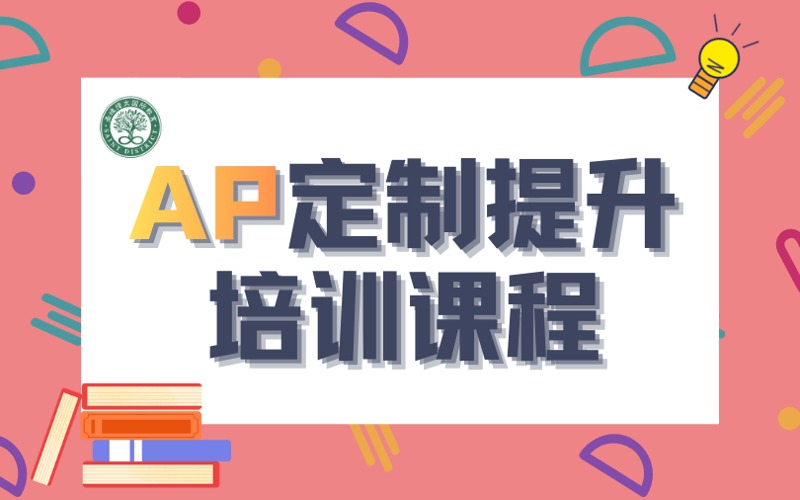 深圳AP定制提升培训课程