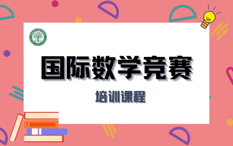 深圳国际数学竞赛系统培训课程