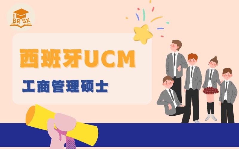 西班牙留学UCM大学工商管理硕士服务