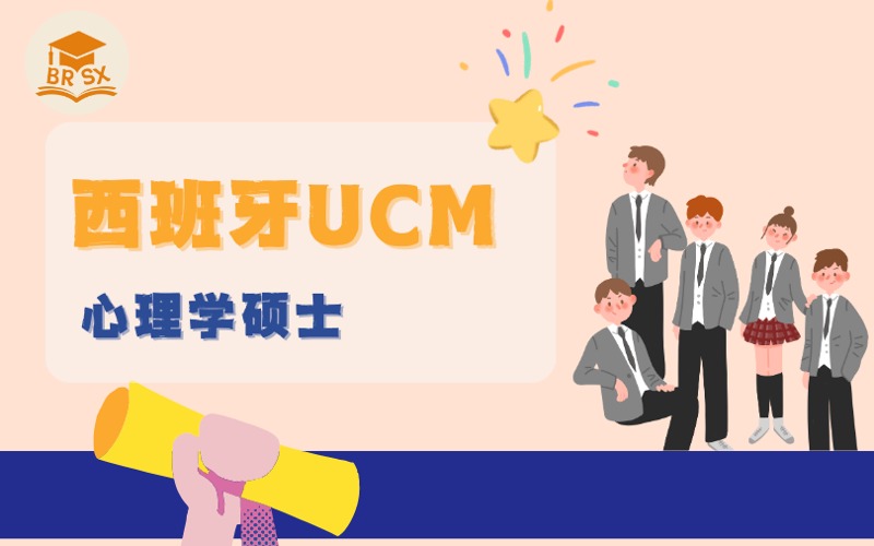 西班牙留学UCM大学心理学硕士服务