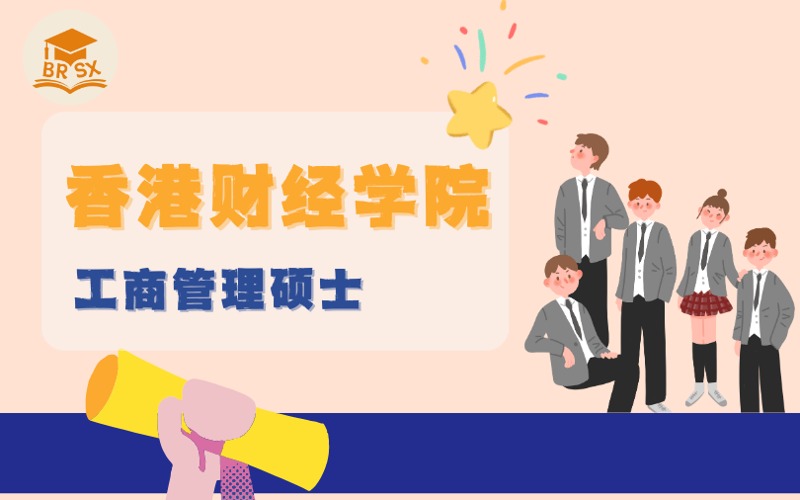 香港留学香港财经学院工商管理硕士服务