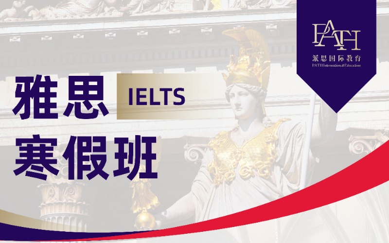 雅思IELTS强化辅导寒假班