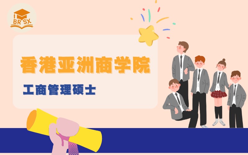 香港留学香港亚洲商学院工商管理硕士服务