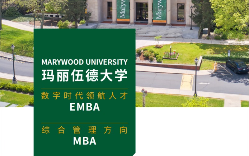 美国留学玛丽伍德大学EMBA/ MBA服务