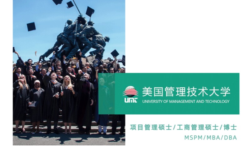 美国留学UMT硕博项目简章