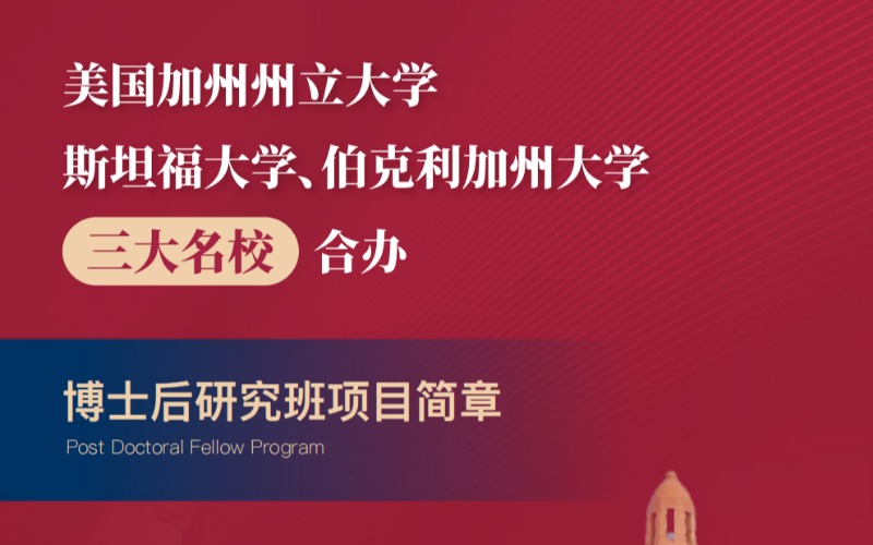 美国留学博士后研究班项目简章