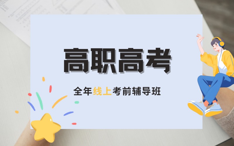 高职高考全年线上考前辅导班