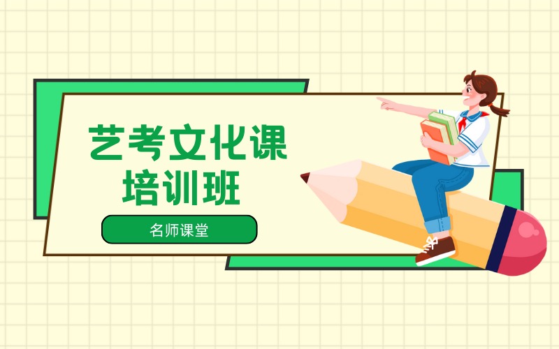 昆山艺考文化课培训班
