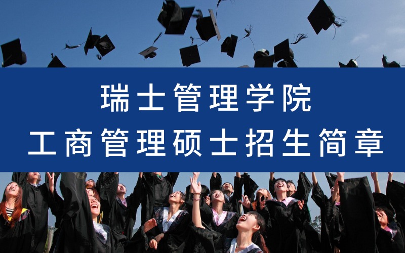 瑞士管理学院工商管理硕士招生简章
