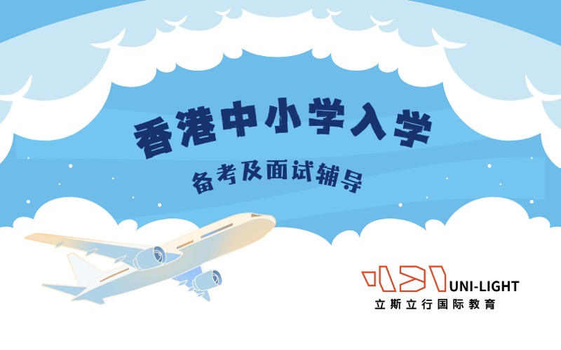 深圳香港中小学入学备考及面试辅导