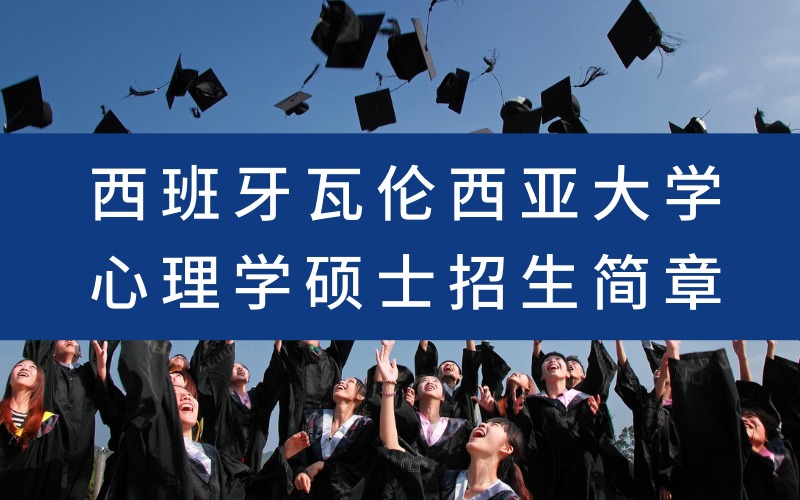 西班牙瓦伦西亚大学心理学硕士招生简章