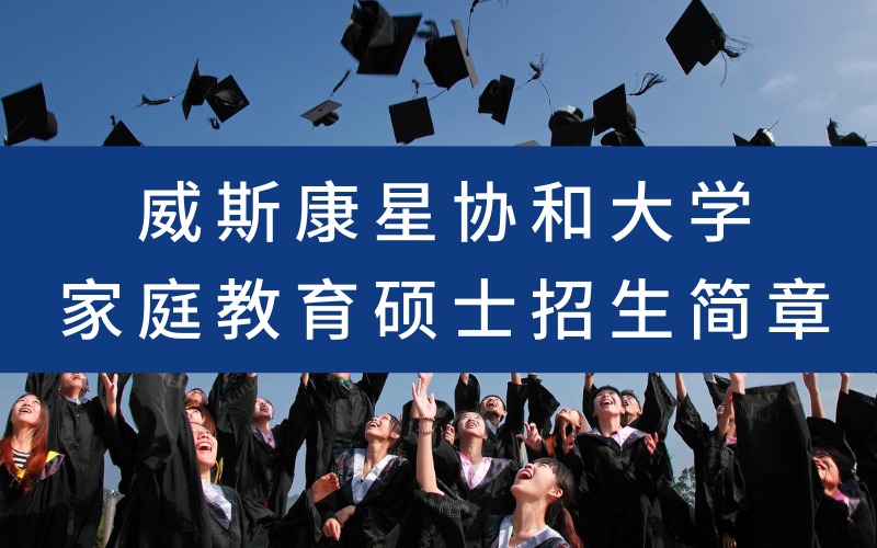 威斯康星协和大学家庭教育硕士招生简章