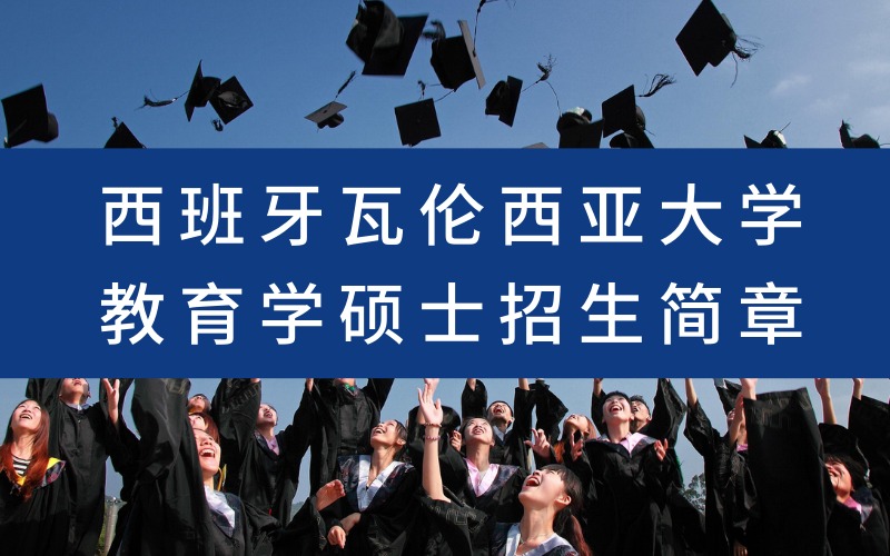 西班牙瓦伦西亚大学教育学硕士招生简章