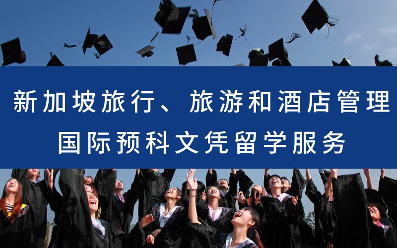 新加坡旅行、旅游和酒店管理国际预科文凭留学服务