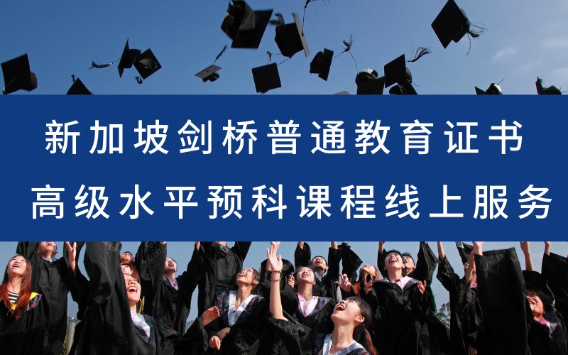 新加坡剑桥普通教育证书高级水平预科课程线上服务
