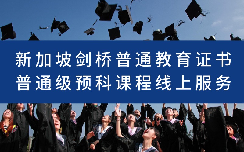 新加坡剑桥普通教育证书普通级预科课程线上服务