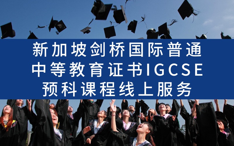 新加坡剑桥国际普通中等教育证书IGCSE预科课程线上服务