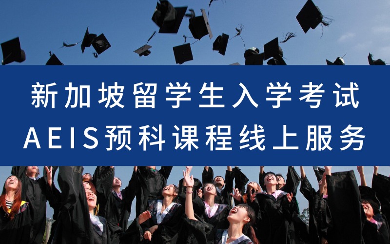 新加坡留学生入学考试AEIS预科课程线上服务
