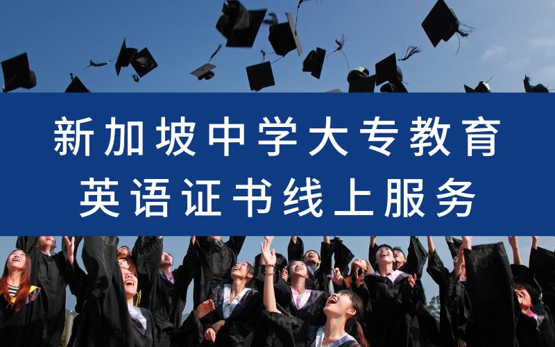 新加坡中学大专教育英语证书线上服务