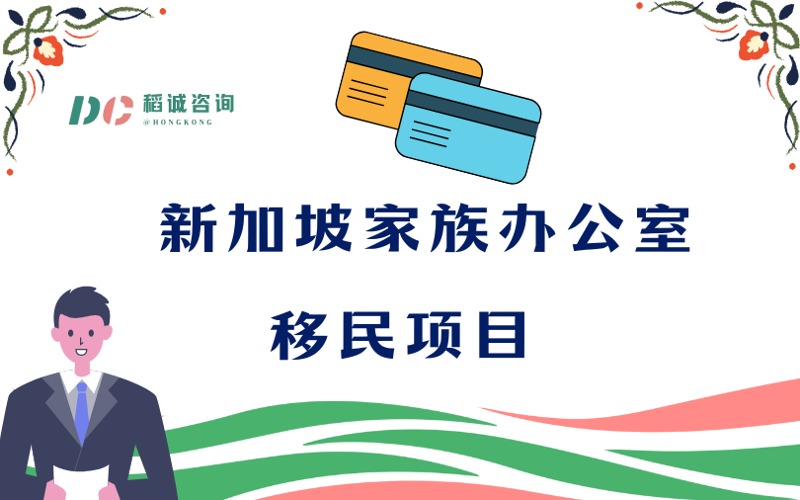 新加坡家族办公室移民项目服务