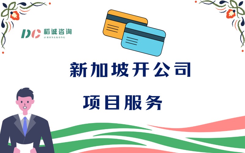 新加坡创立公司项目服务