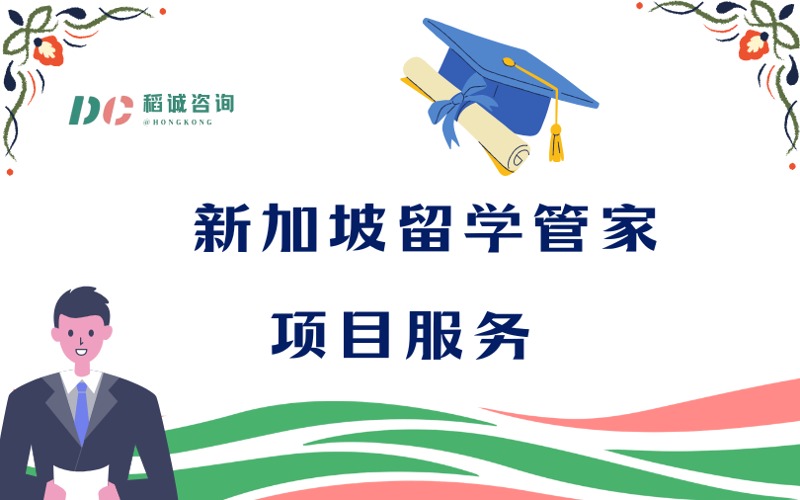 新加坡留学管家项目服务