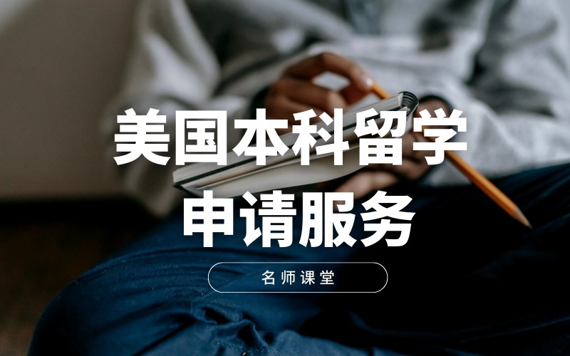 美国本科留学申请个性化服务