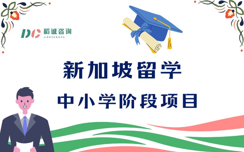 新加坡留学中小学阶段项目服务