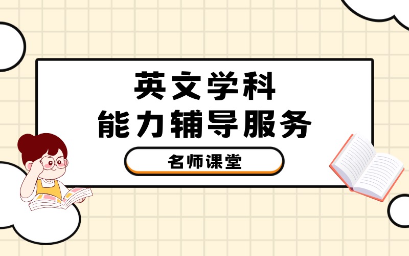 卓越菁英英文学科能力辅导服务