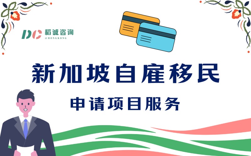 新加坡自雇移民申请项目服务