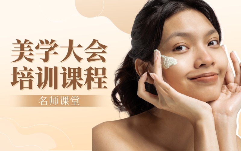 杭州美学大会培训课程