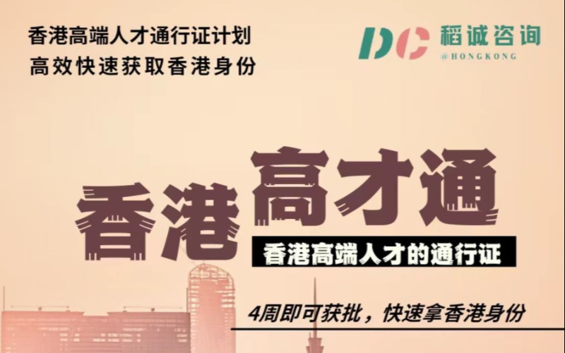 香港高才身份办理服务