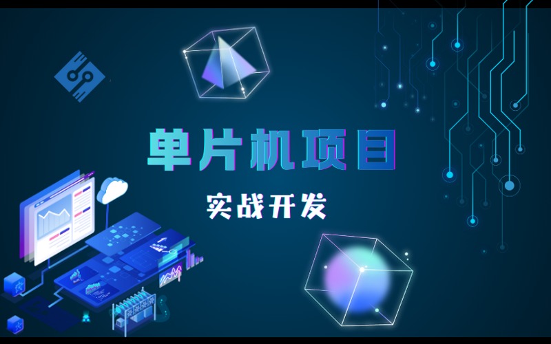 广州单片机项目实战开发课程