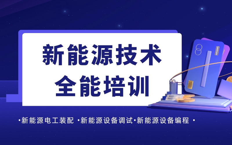 合肥新能源技术全能培训班