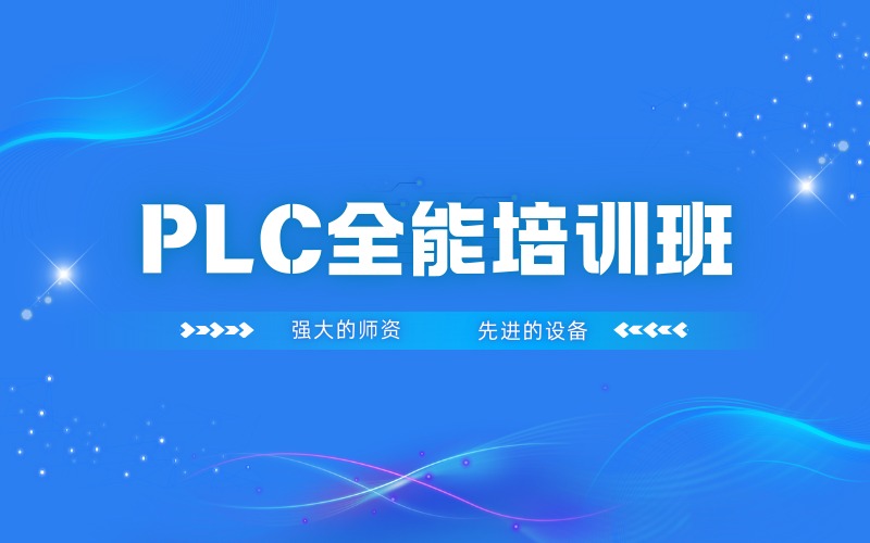 深圳PLC全能培训班