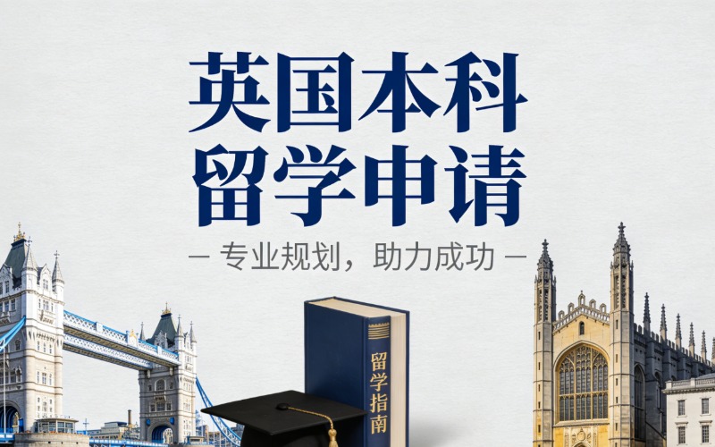 英国留学本科教育服务