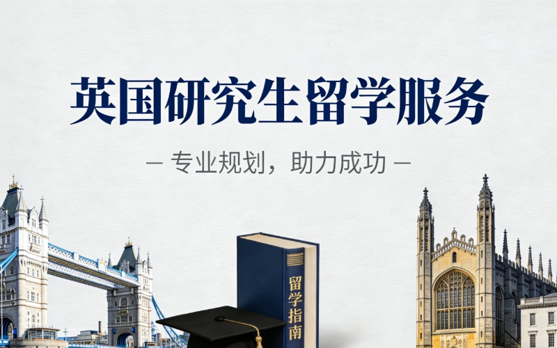 英国留学研究生教育服务