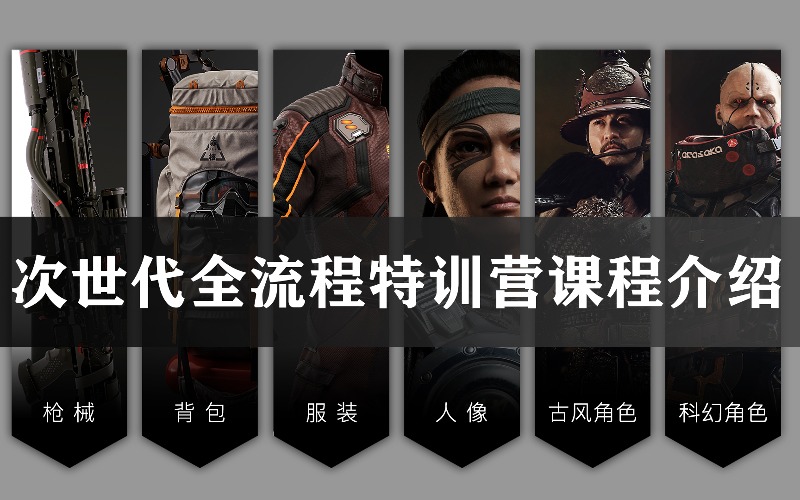 成都次世代游戏建模全流程特训营培训课程