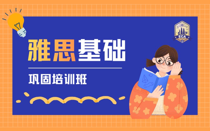 大连雅思基础巩固培训班