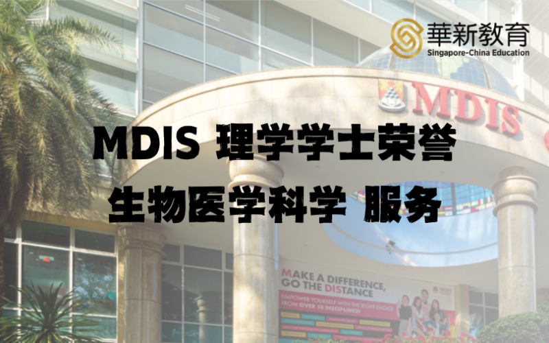 新加坡留学MDIS理学学士荣誉生物医学科学服务