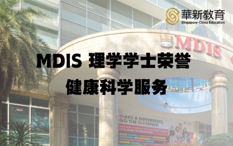 新加坡留学MDIS理学学士荣誉健康科学服务