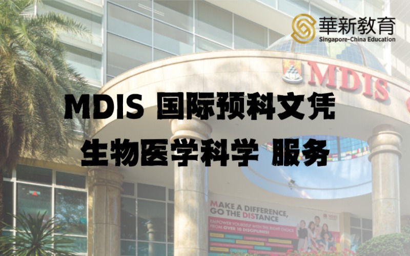 新加坡留学MDIS国际预科文凭 生物医学科学服务