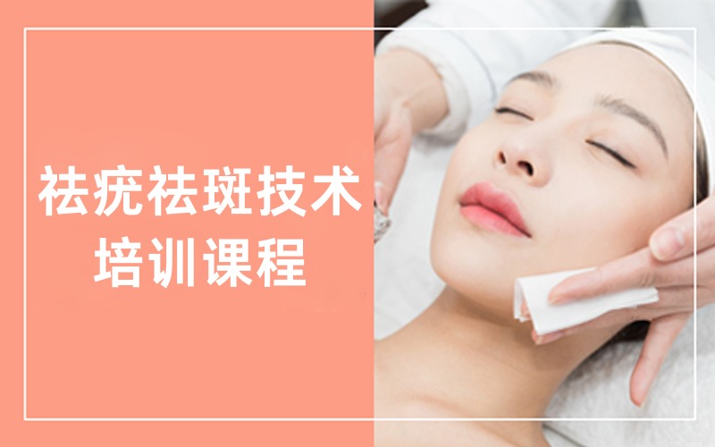 祛疣祛斑技术培训课程