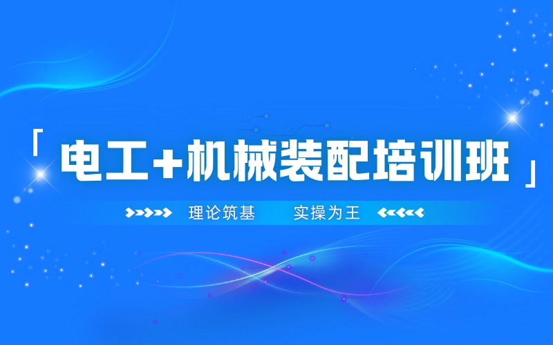 北京电工+机械装配培训班