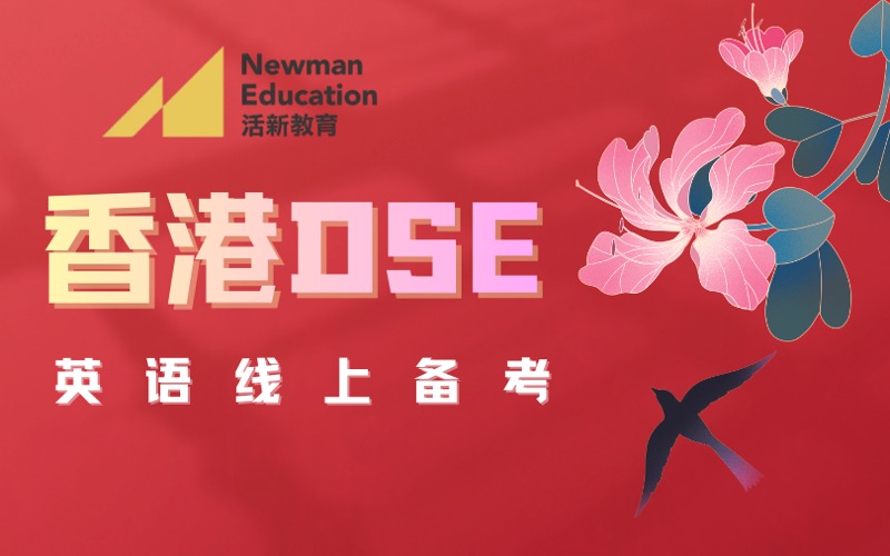 香港DSE英语线上备考课程