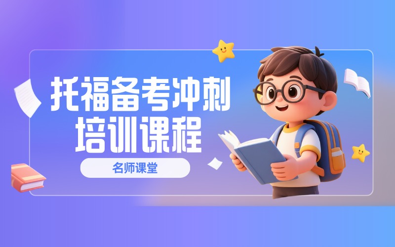 深圳托福备考冲刺培训课程