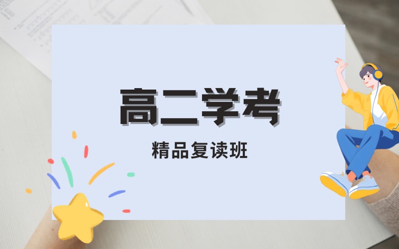 好师教育高二学考精品复读班