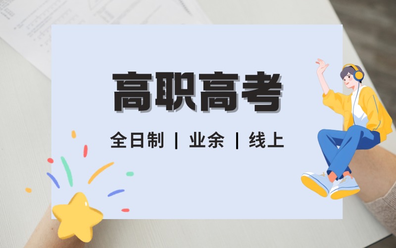 高职高考全日制/业余/线上培训班